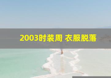 2003时装周 衣服脱落